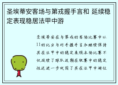 圣埃蒂安客场与第戎握手言和 延续稳定表现稳居法甲中游